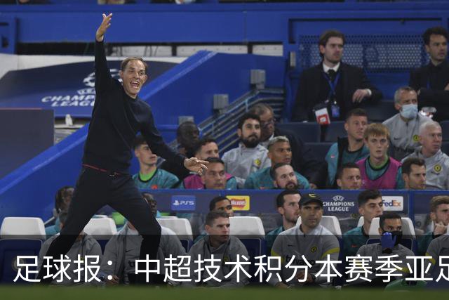 足球报：中超技术积分本赛季亚足联第二，两大隐忧是伤病和赛程